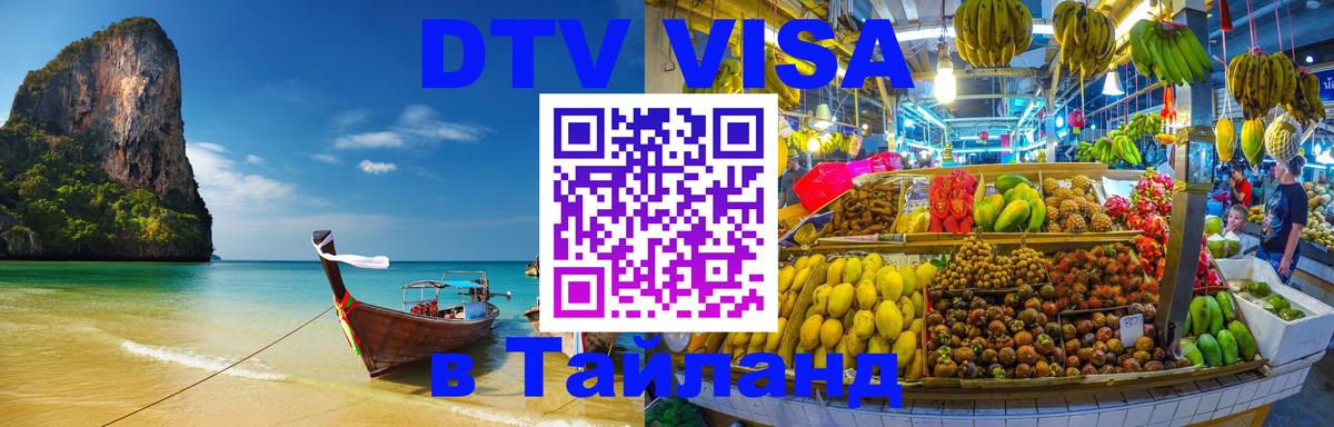 ДТВ VISA Тайланд для фрилансеров Симферополь 