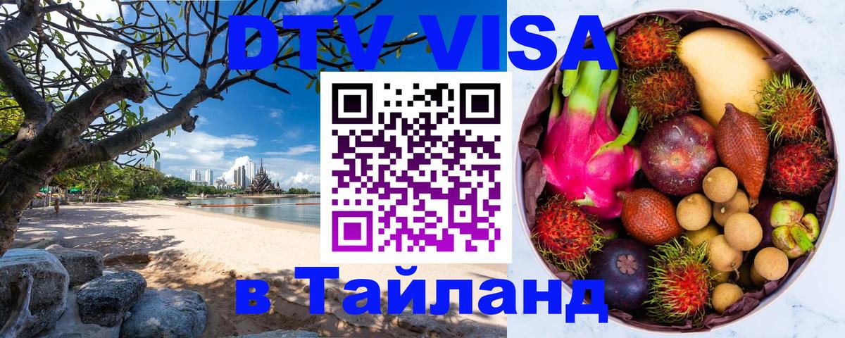 Цены на DTV визу в Таиланд — пакеты услуг, достаточно даже паспорта - Симферополь  08.12.2025 