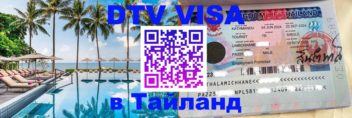 Виза ДТВ на 5 лет в Тайланд 